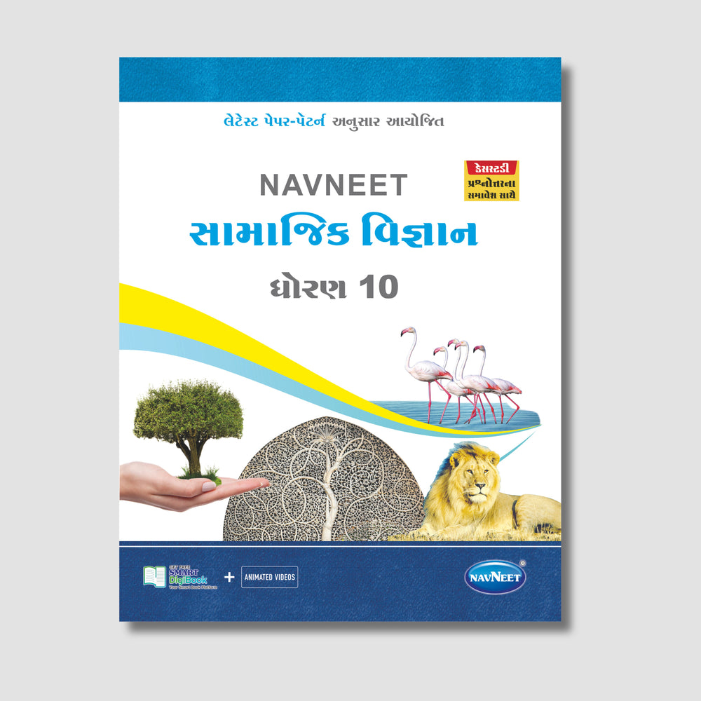Navneet Samajik Vigyan (સામાજિક વિજ્ઞાન) | STD 10 | Gujarat Board