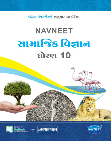 Navneet Social Science (સામાજિક વિજ્ઞાન) | STD 10 | Digital book only