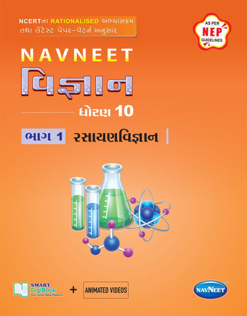 Navneet Science - Part - 1 (રસાયણ વિજ્ઞાન) | STD 10 | Digital book only