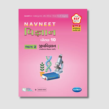 Navneet Jeev Vigyan – Part - 2 | STD 10 | Gujarat Board