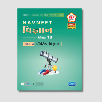 Navneet Bhautik Vigyan – Part - 3 | STD 10 | Gujarat Board