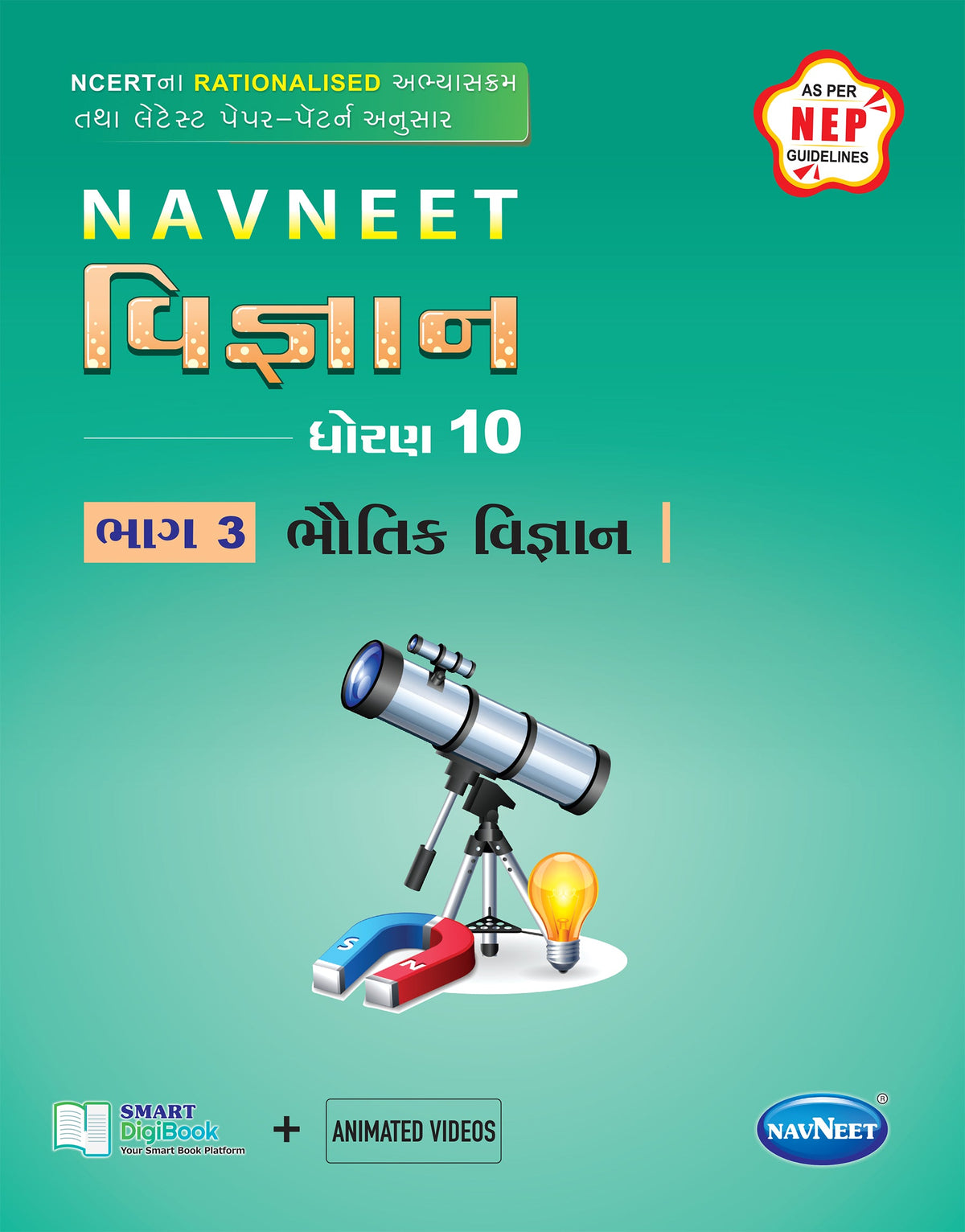 Navneet Science - Part - 3 (ભૌતિક વિજ્ઞાન) | STD 10 | Digital book only