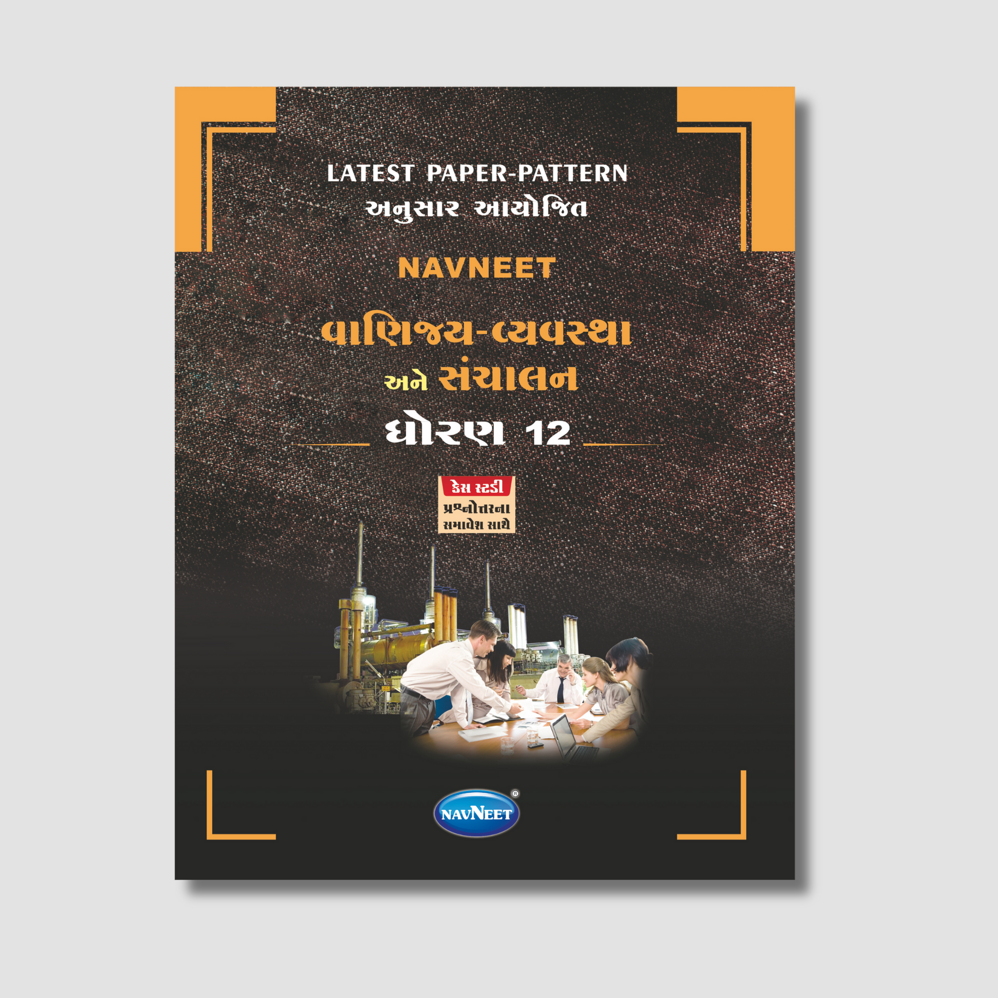 Navneet Vaniya Vyavastha & Sanchalan (વાણીયા વ્યવસ્થા અને સંચલન) | STD 12 | Gujarat Board