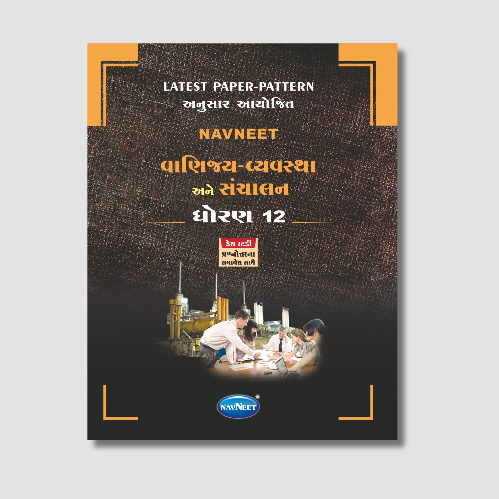 Navneet Vaniya Vyavastha & Sanchalan (વાણીયા વ્યવસ્થા અને સંચલન) | STD 12 | Gujarat Board
