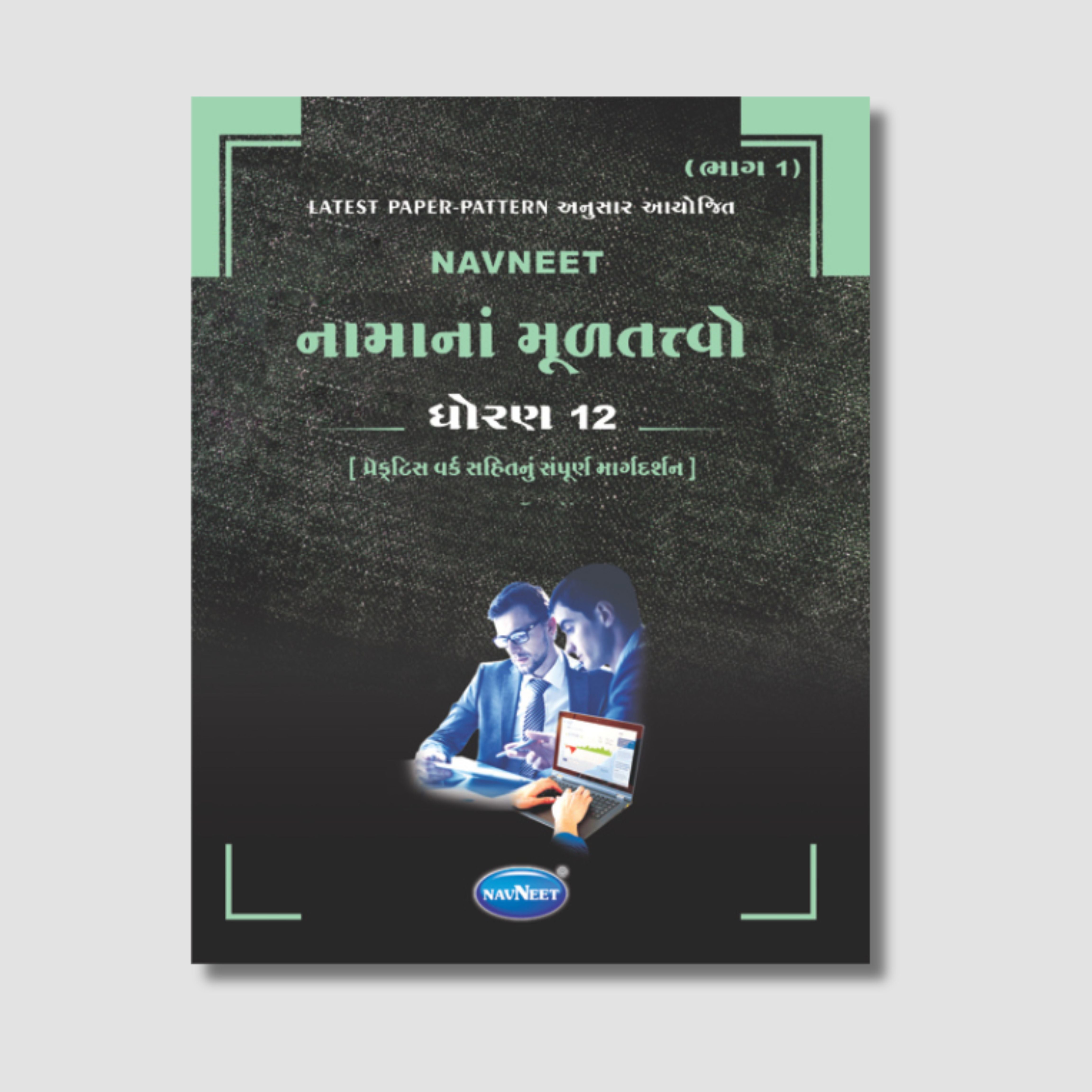 Navneet Namana Multatvo -Part -1 (નામાનાં મૂળતત્વો) |  STD 12 | Gujarat Board
