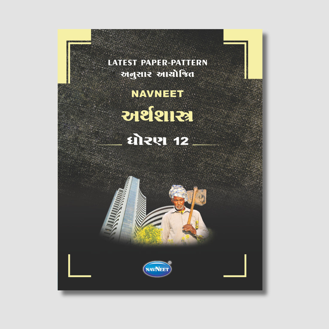 Navneet Arthshatra (અર્થશાસ્ત્ર) | STD 12 | Gujarat Board