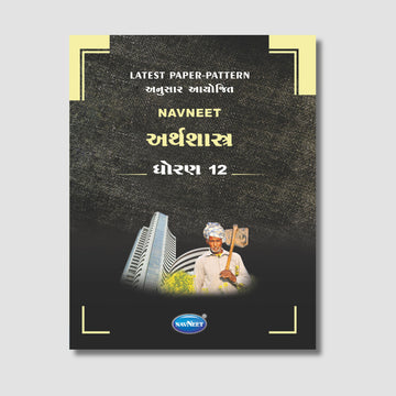 Navneet Arthshatra (અર્થશાસ્ત્ર) | STD 12 | Gujarat Board