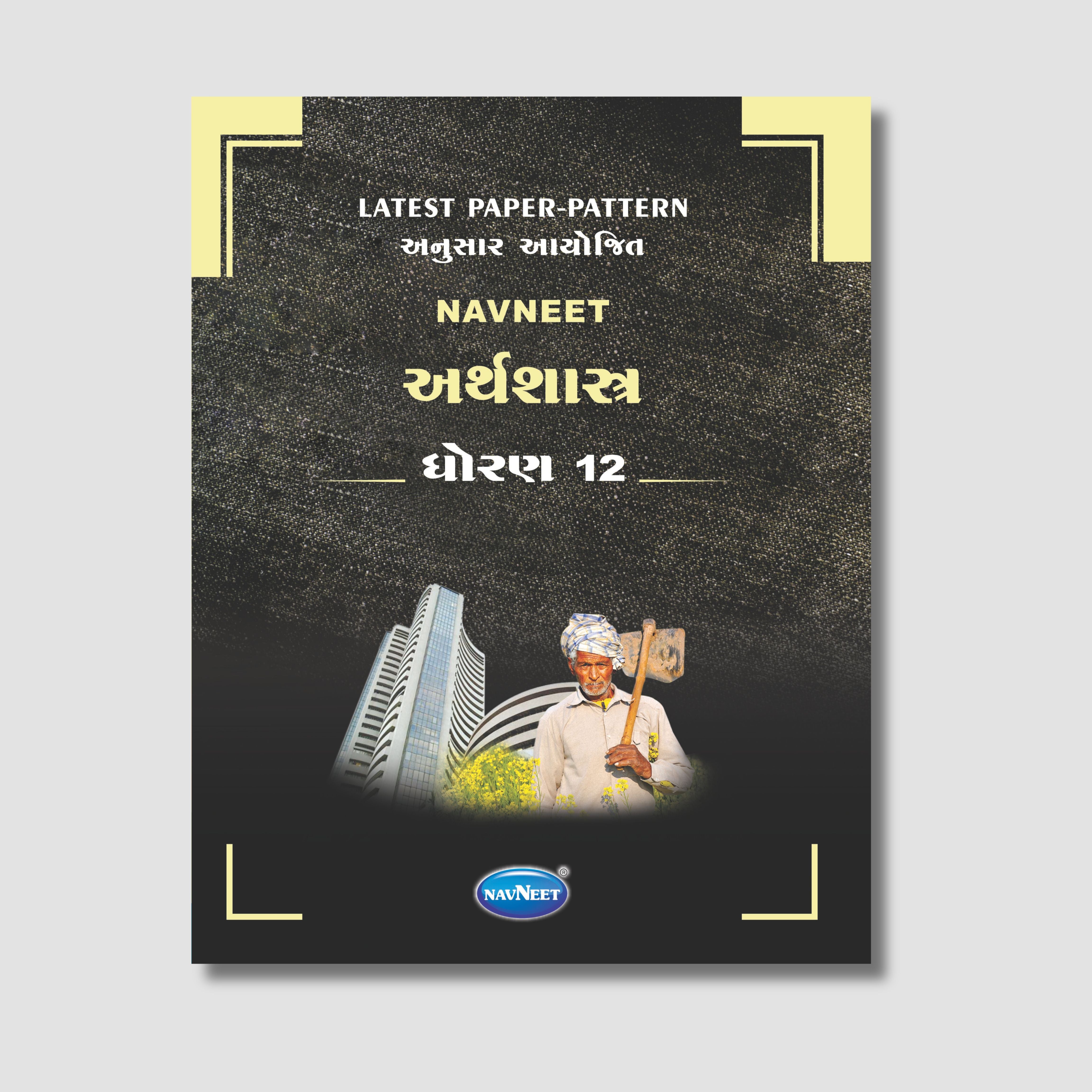 Navneet Arthshatra (અર્થશાસ્ત્ર) | STD 12 | Gujarat Board