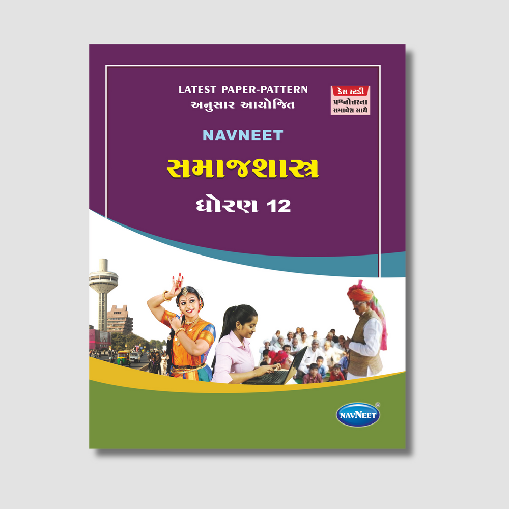 Navneet Samajshashtra (સમાજશાસ્ત્ર) | STD 12 | Gujarat Board