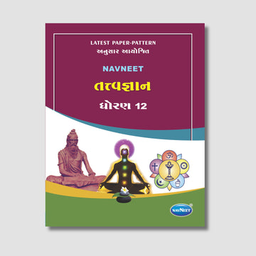 Navneet Tatvagyan (તત્વજ્ઞાન) |  STD 12 | Gujarat Board