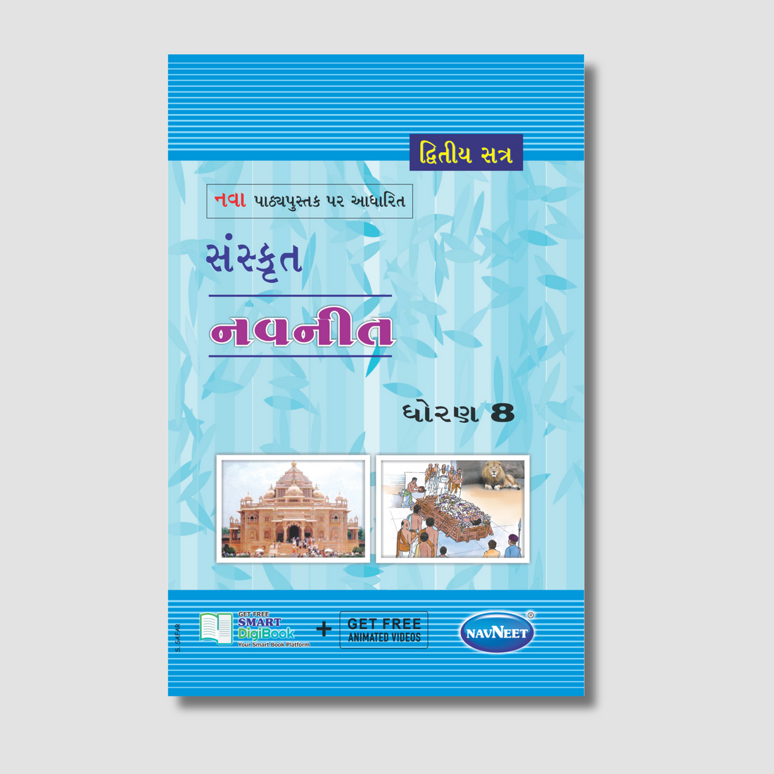 Navneet Sanskrit (संस्कृत) Part -2 | STD 8 | Gujarat Board