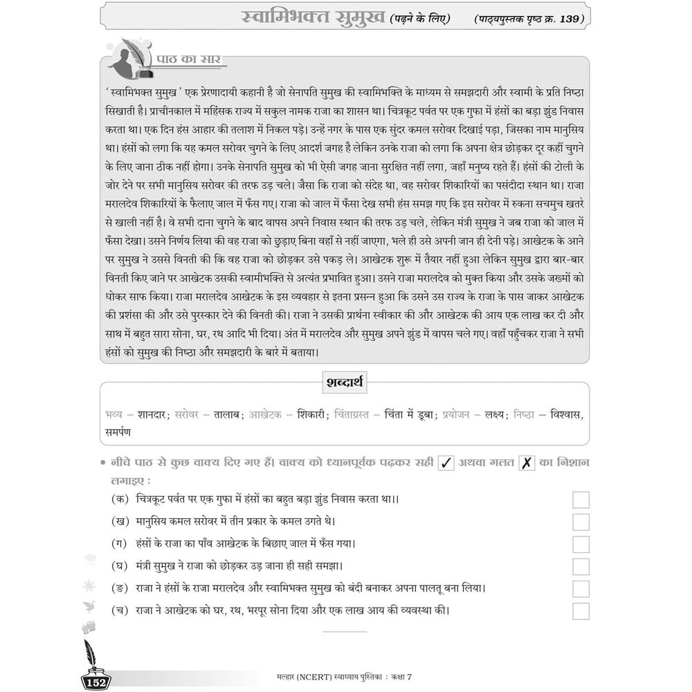 NCERT MALHAR HINDI WORKBOOK   |  Class  VII  |