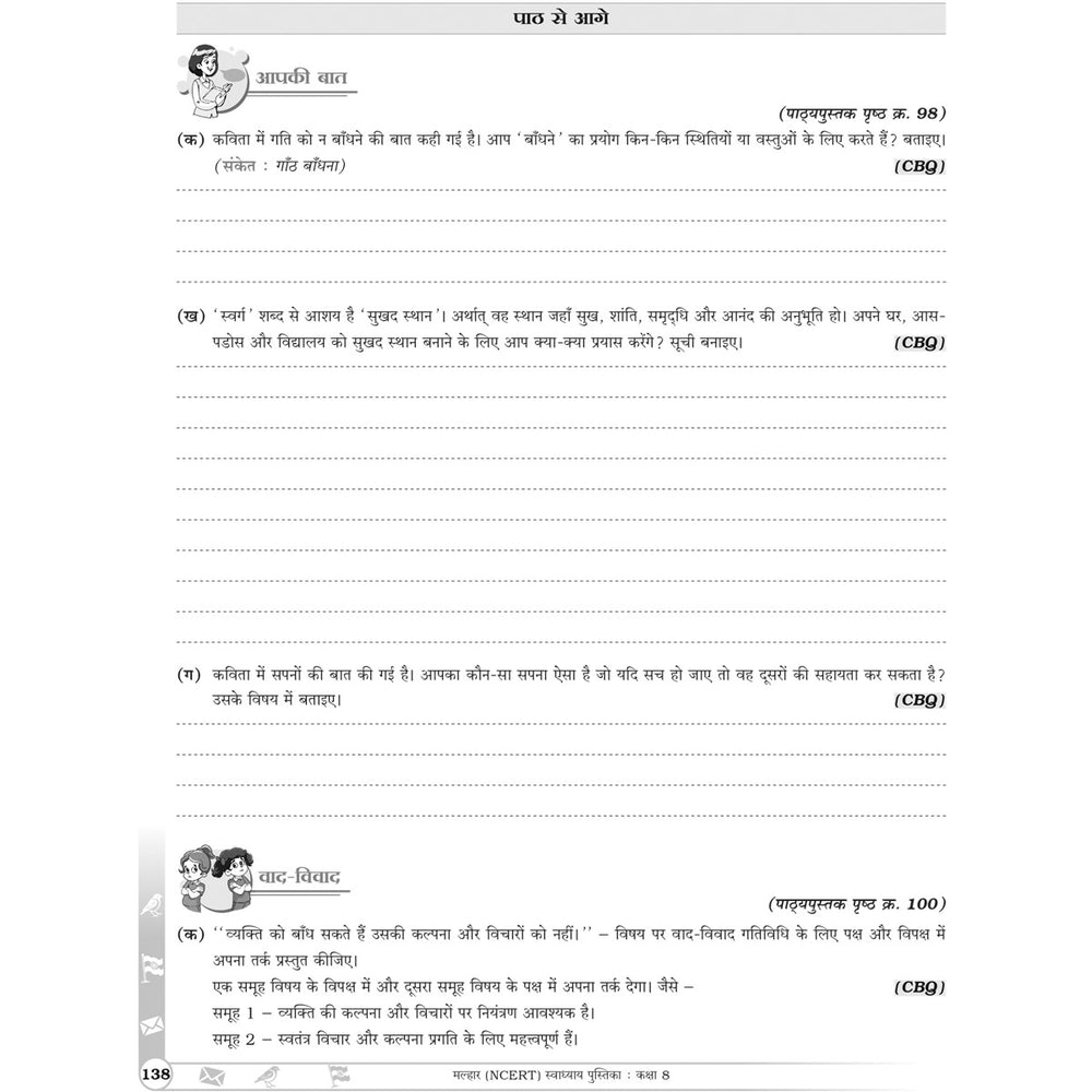 NCERT MALHAR HINDI WORKBOOK   |  Class  VIII  |
