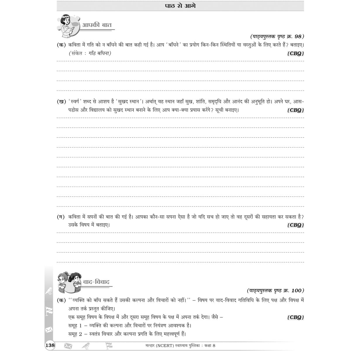 NCERT MALHAR HINDI WORKBOOK   |  Class  VIII  |